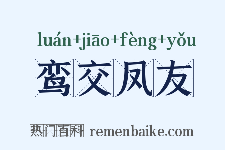 鸾交凤友是什么意思的图片